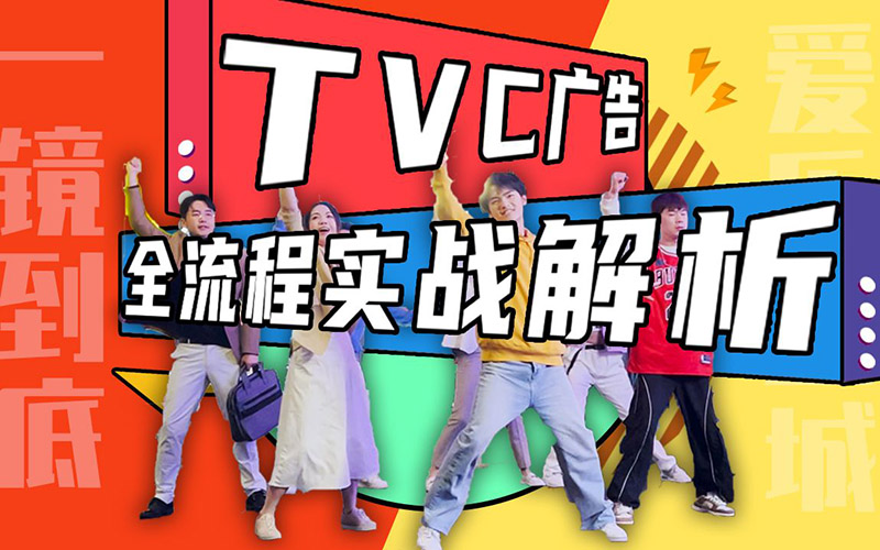 成都广告片制作思路分享